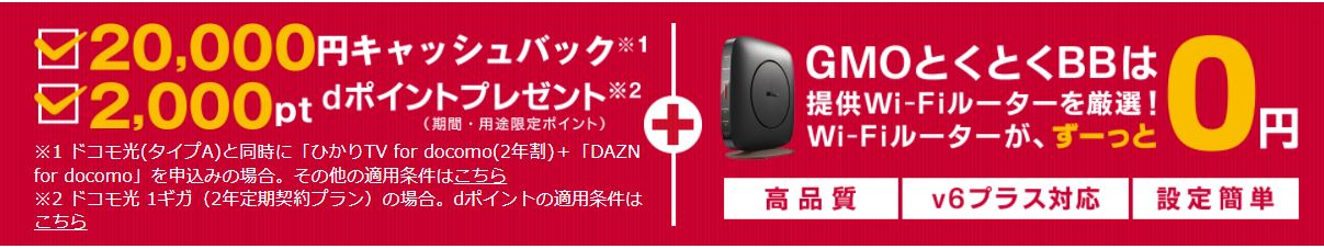 GMOとくとくBB【ドコモ光】＜新規開通＞
