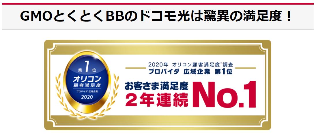GMOとくとくBB【ドコモ光】<新規開通>