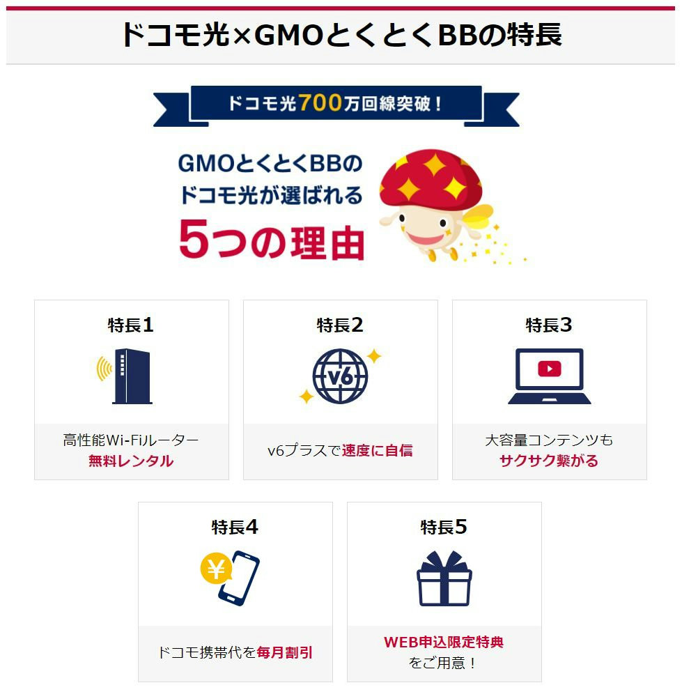 GMOとくとくBB【ドコモ光】<新規開通>